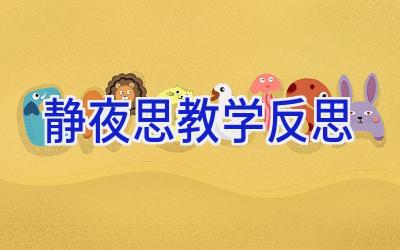静夜思教学反思