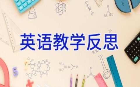 英语教学反思