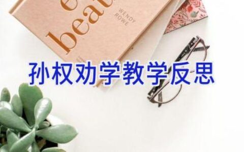 孙权劝学教学反思