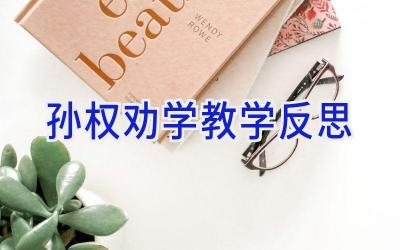 孙权劝学教学反思