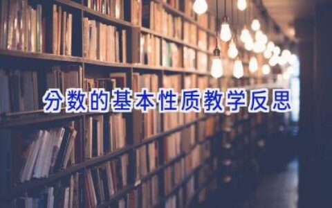 分数的基本性质教学反思