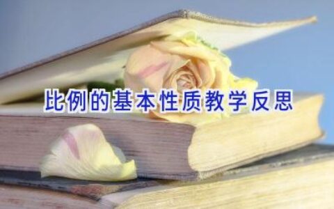 比例的基本性质教学反思
