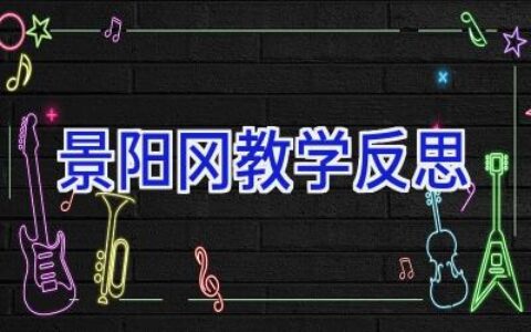 景阳冈教学反思