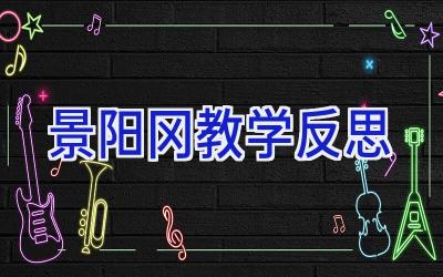 景阳冈教学反思