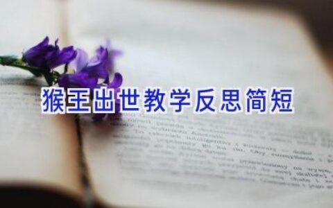 猴王出世教学反思简短