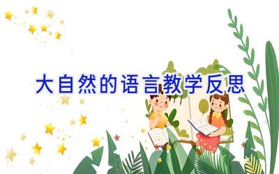 大自然的语言教学反思