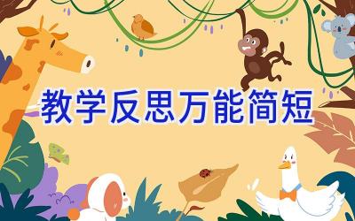 教学反思万能简短
