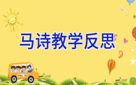 马诗教学反思