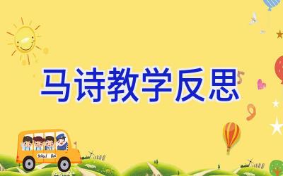 马诗教学反思