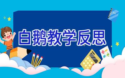 白鹅教学反思