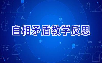 自相矛盾教学反思