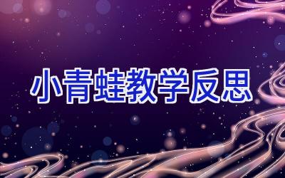 小青蛙教学反思