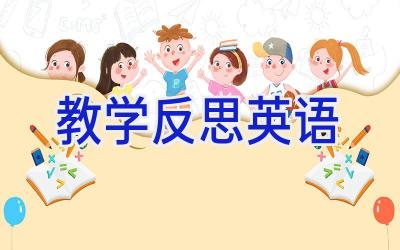 教学反思英语