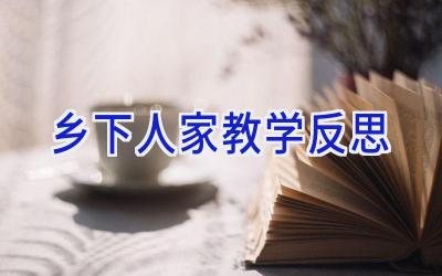 乡下人家教学反思