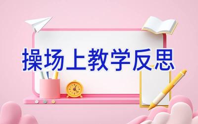 操场上教学反思