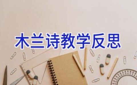 木兰诗教学反思