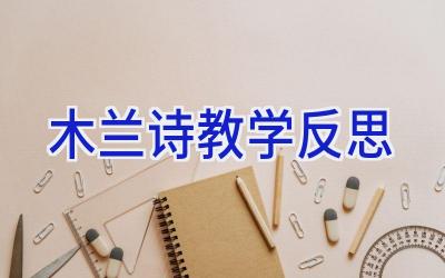 木兰诗教学反思