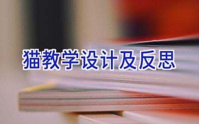 猫教学设计及反思