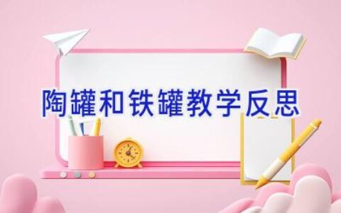 陶罐和铁罐教学反思