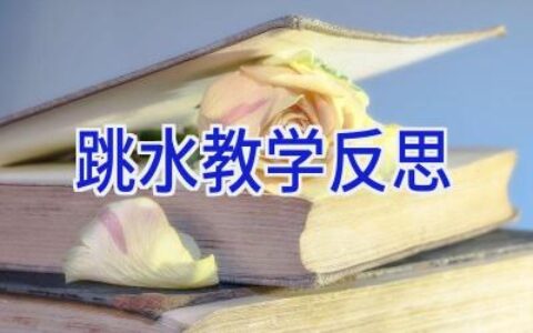 跳水教学反思