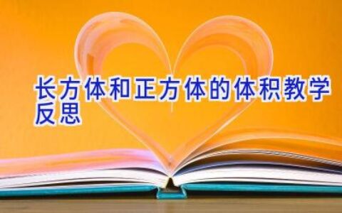 长方体和正方体的体积教学反思