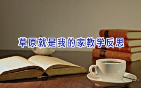 草原就是我的家教学反思