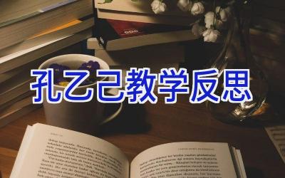 孔乙己教学反思