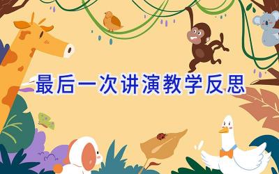 最后一次讲演教学反思