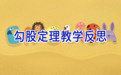 勾股定理教学反思