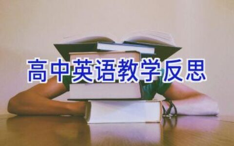 高中英语教学反思