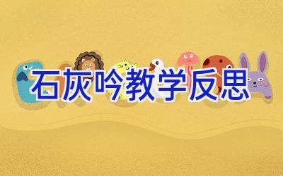 石灰吟教学反思