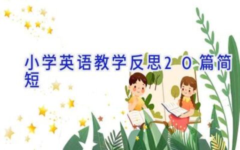 小学英语教学反思20篇简短