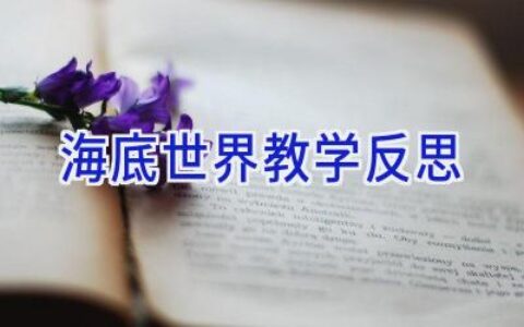 海底世界教学反思