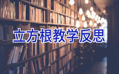 立方根教学反思