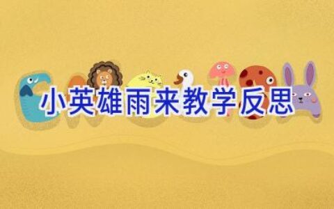 小英雄雨来教学反思