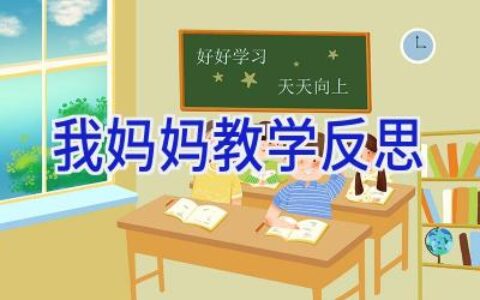 我妈妈教学反思