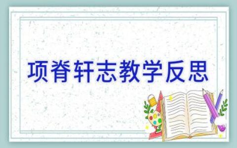项脊轩志教学反思