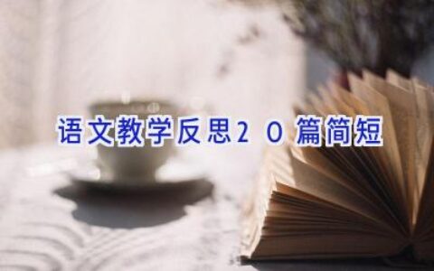 语文教学反思20篇简短