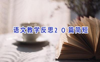 语文教学反思20篇简短
