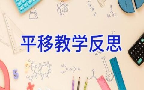 平移教学反思