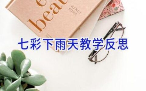 七彩下雨天教学反思