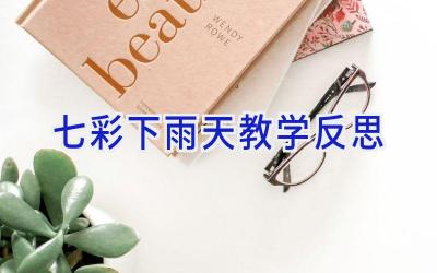七彩下雨天教学反思