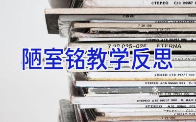 陋室铭教学反思
