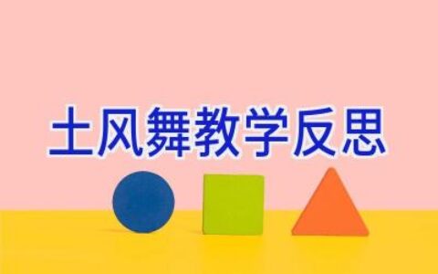 土风舞教学反思