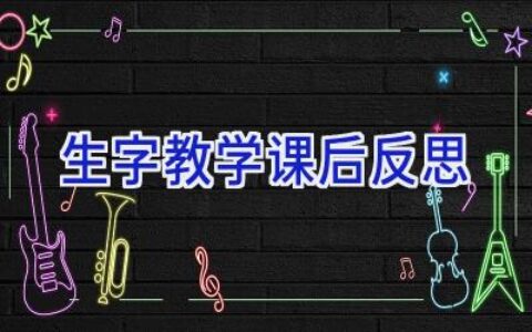 生字教学课后反思
