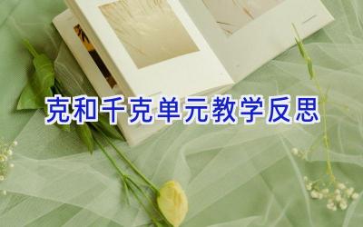 克和千克单元教学反思