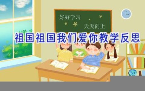 祖国祖国我们爱你教学反思