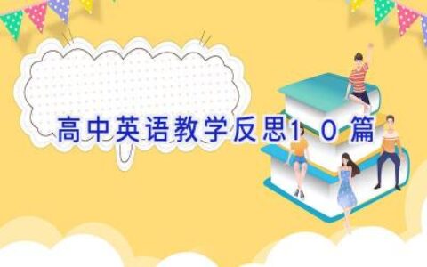 高中英语教学反思10篇