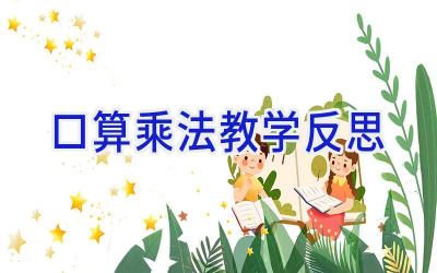 口算乘法教学反思