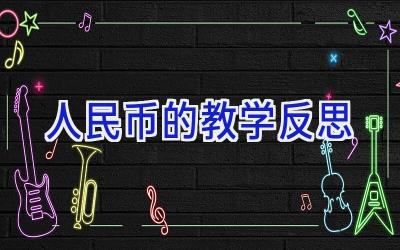 人民币的教学反思